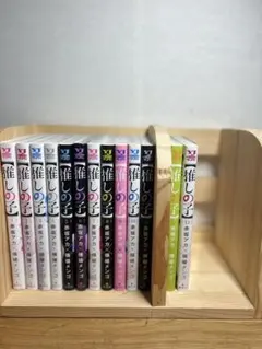 漫画推しの子　1〜13巻