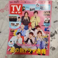 週刊TVガイド(関東版) 2021年5月15日号