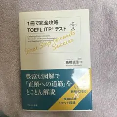 1冊で完全攻略 TOEFL ITP テスト　問題集