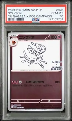 【PSA10】ニンフィア YU NAGABA コラボ 070/SV-P psa