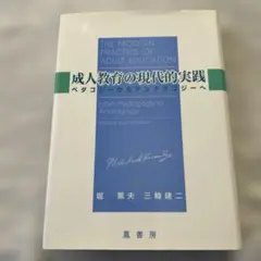 成人教育の現代的実践 : ペダゴジーからアンドラゴジーへ