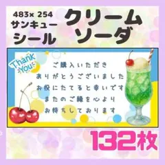 【クリームソーダ】ケアシール　サンキューシール　132枚　食べ物　レトロ