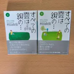 村山由佳　すべての雲は銀の… 上下セット