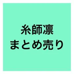 ブルーロック 糸師凛 50点 まとめ売り