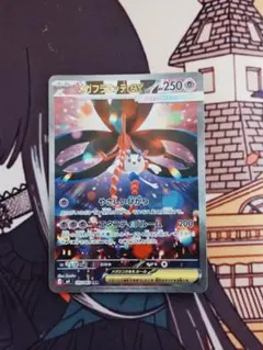 【点欠け】メガフラエッテex SAR