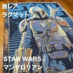 【激レア】スターウォーズSTARWARSマンダロリアン　ラグマット映画インテリア 2026年最新】STAR WARS ラグ・カーペットの人気アイテム - メルカリ