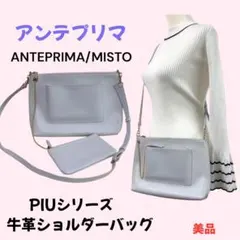 ANTEPRIMA/MISTO ピウシリーズ アンテプリマショルダーバッグ　美品