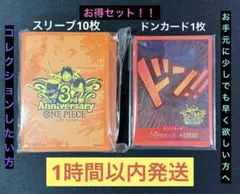【1時間以内発送】3rd ANNIVERSARYSET スリーブ ドンカード