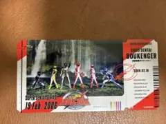 スーパー戦隊チケットライクコレクション 轟轟戦隊ボウケンジャー