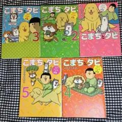 こまちとタビ : まめきちまめこニートの日常　1〜5 全巻セット