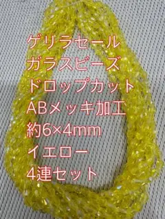 ガラスビーズ ドロップカット4連4mm ABメッキ　イエロー