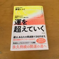 運を超えていく 潜在意識の専門家 藤堂ヒロミ