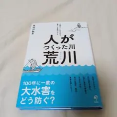 人がつくった川・荒川 : 水害からいのちを守り、暮らしを豊かにする