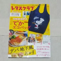レタスクラブ 2025年12月増刊号 　エコバッグなし