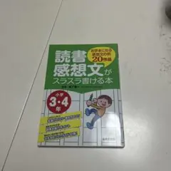 読書感想文がスラスラ書ける本