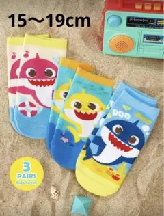 ベイビーシャーク 靴下 3足セット ソックス 子供用　15～19cm（4〜6歳）
