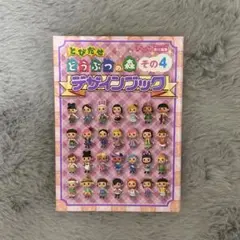 とびだせどうぶつの森 デザインブック その4