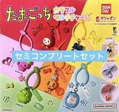 『新品未使用』たまごっち カラフルマルチチャーム セミコンプリートセット