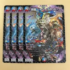 2026年最新】邪龍ジャジーブラッドの人気アイテム - メルカリ