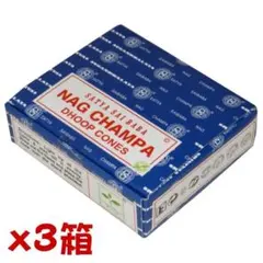 【205】SATYA ナグ チャンパ　コーン 3箱セット　1箱からOK!!