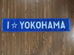 横浜DeNAベイスターズ I love Yokohama マフラータオルのサムネイル