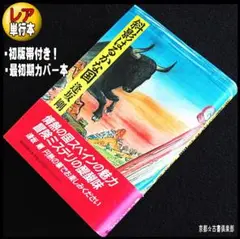 逢坂 剛『斜影はるかな国』初版帯付き・最初期カバー★「このミス」誌入選★