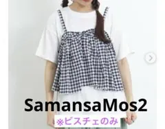 美品Samansa Mos2 ビスチェセット ※ビスチェのみ