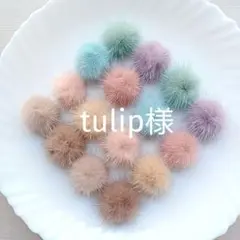 tulip様　ミンクファー