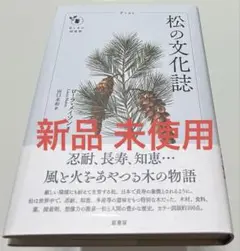 松の文化誌