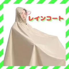 レインコート　フリーサイズ　ベージュ　通勤　通学　防災用　ロング丈　リュック対応
