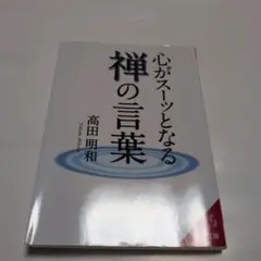 心がスーッとなる禅の言葉