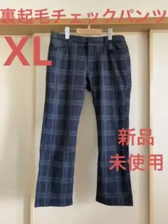 新品未使用　裏起毛チェックストレッチパンツW75〜85 XL