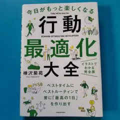 行動最適化大全 ベストタイムにベストルーティンで常に「最高の1日」