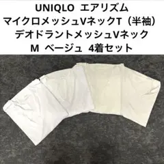 ユニクロ エアリズムマイクロメッシュVネック Mサイズ ベージュ4着セット