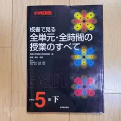 【書き込み無】板書で見る全単元・全時間の授業のすべて 小学校算数 5年下