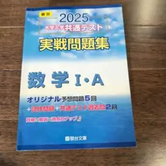 2025 大学入試共通テスト 数学 I・A　実践問題集