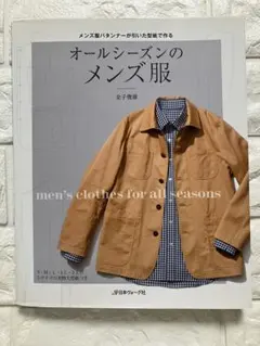 オールシーズンのメンズ服
