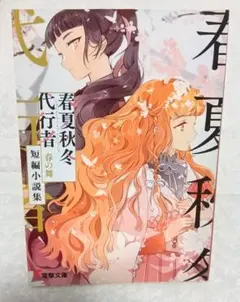 春夏秋冬代行者 春の舞 アニメイト限定16P小冊子 - メルカリ
