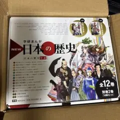 学研まんが 日本の歴史 全12巻セット