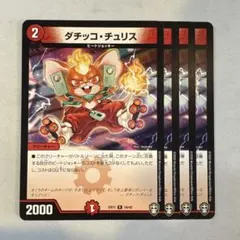 2026年最新】ダチッコチュリスの人気アイテム - メルカリ