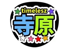timelesz寺西拓人原嘉孝うちわ文字