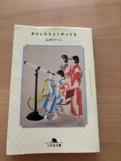 山内マリコ著『あたしたちよくやっている』文庫本