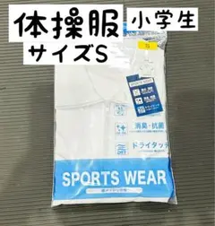 体操服 Sサイズ 小学生用　小学校高学年　ジャージ
