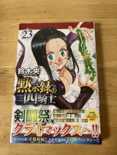 黙示録の四騎士 23巻