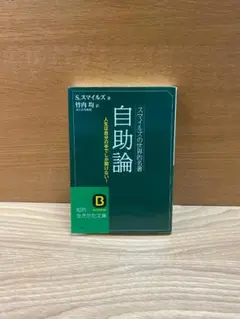 【自助論／S.スマイルズ・竹内均訳】《送料込み》