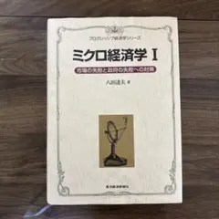 ミクロ経済学 I 八田達夫著