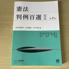 2025年最新】判例百選の人気アイテム - メルカリ
