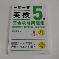 英検 5級 完全攻略問題集