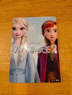 【タイムセール】アナと雪の女王2 ディズニー 講談社 児童書