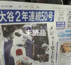 岩手日報 本日発行まるごと新聞 大谷2年50本